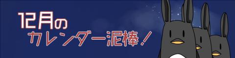 12月のカレンダー泥棒！