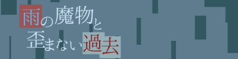 雨の魔物と歪まない過去