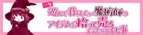 一生遊んで暮らしたい魔術師のアイテムを拾って売るだけのお仕事