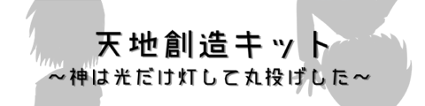 天地創造キット～神は光だけ灯して丸投げした～